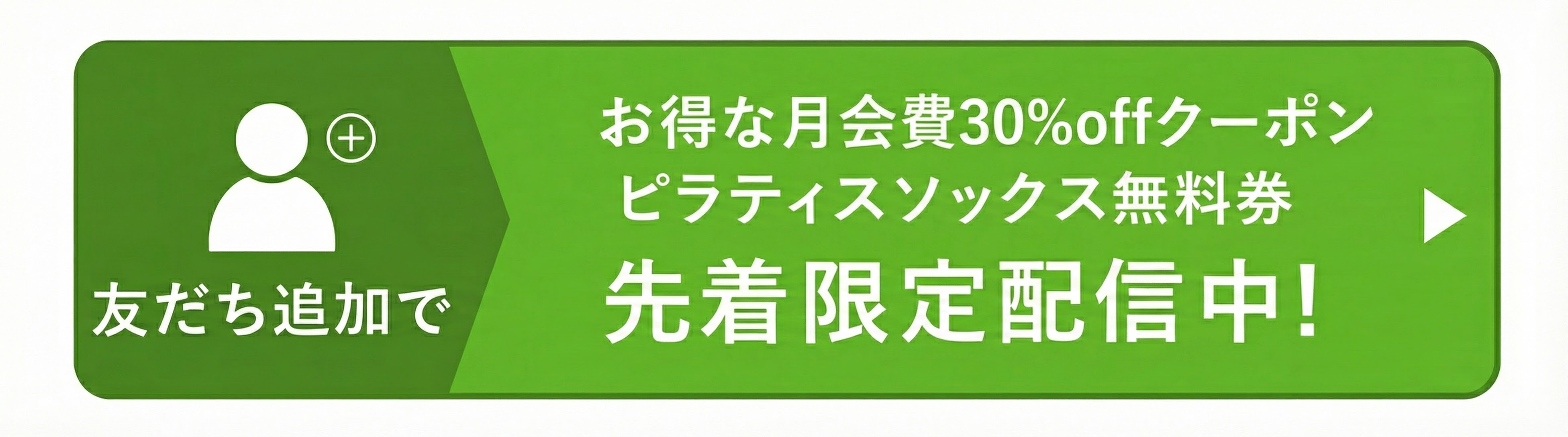 友達追加でお得な月会費30%offクーポンピラティスソックス無料券先着限定配信中！